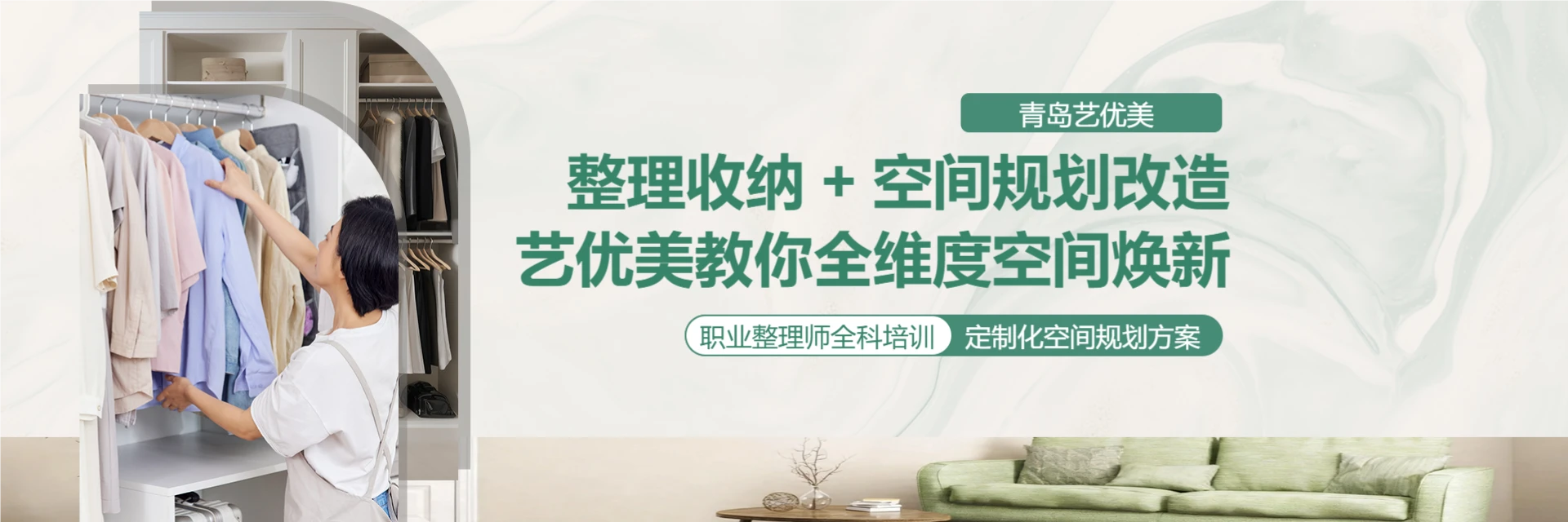 青岛艺优美整理收纳培训中心
