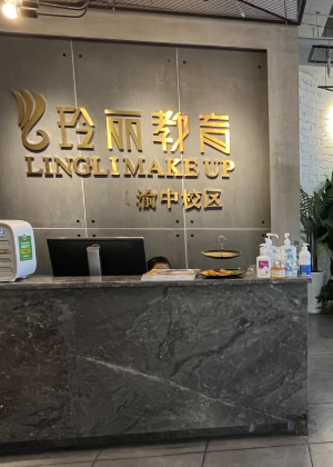 重庆玲丽教育培训学校