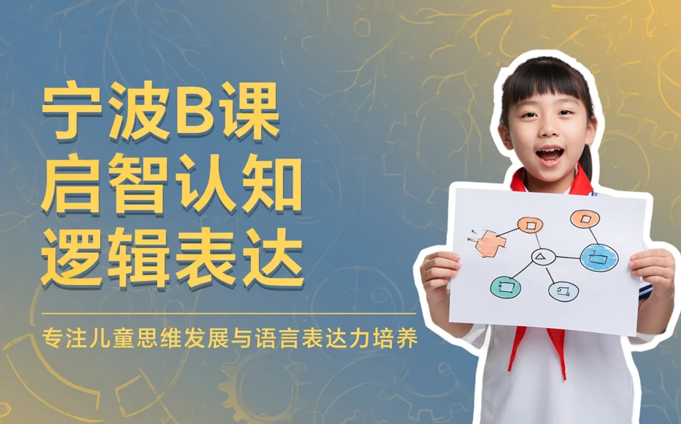 宁波B课启智认知逻辑表达培训课