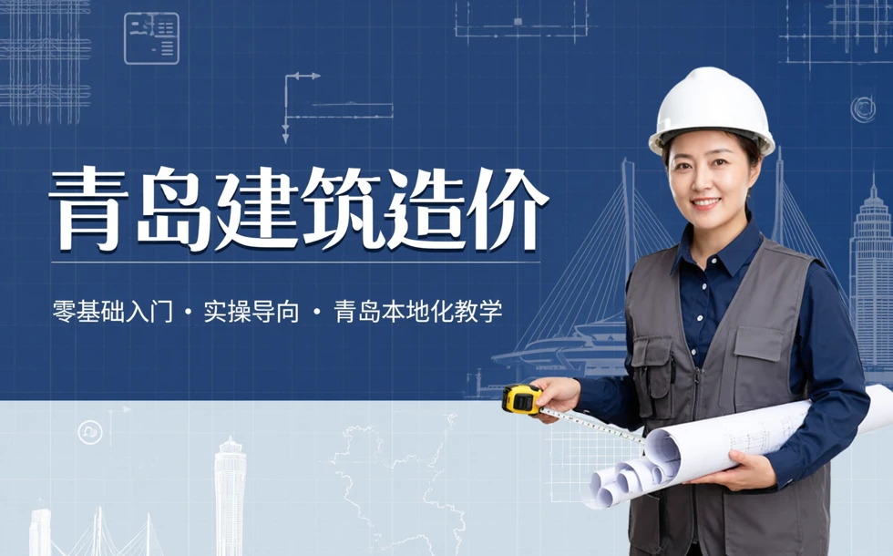 青岛建筑安装工程造价预算培训班
