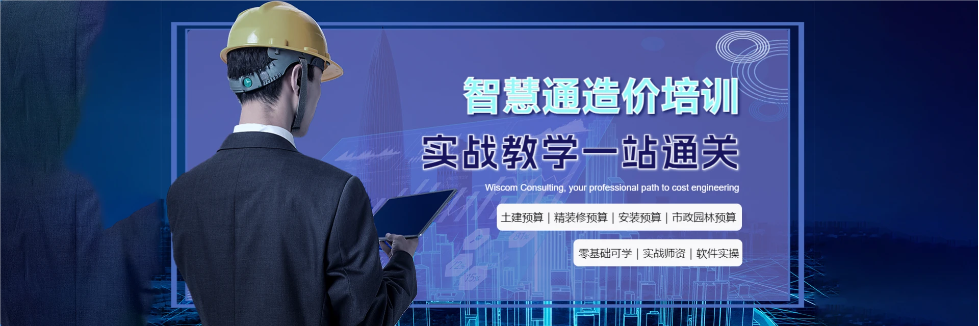 青岛智慧通造价培训中心