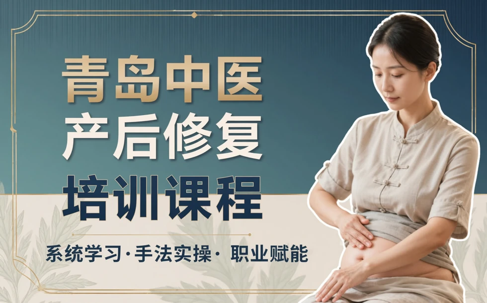青岛中医产后修复培训课程