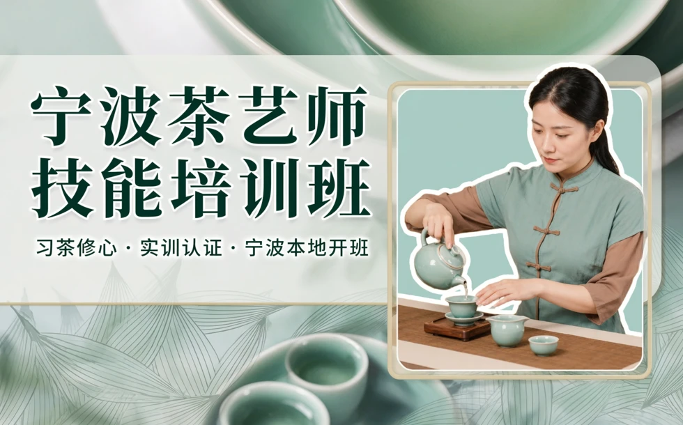 宁波茶艺师技能培训班