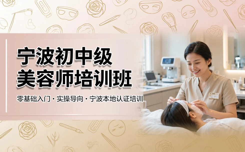 宁波初中级美容师培训班