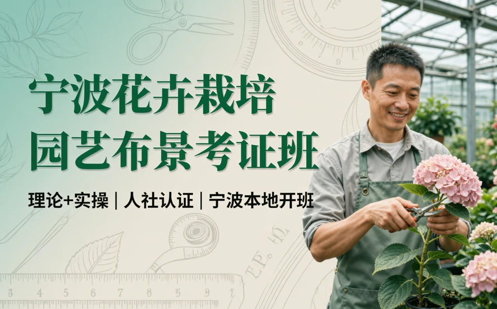 宁波花卉栽培/园艺布景技能考证班