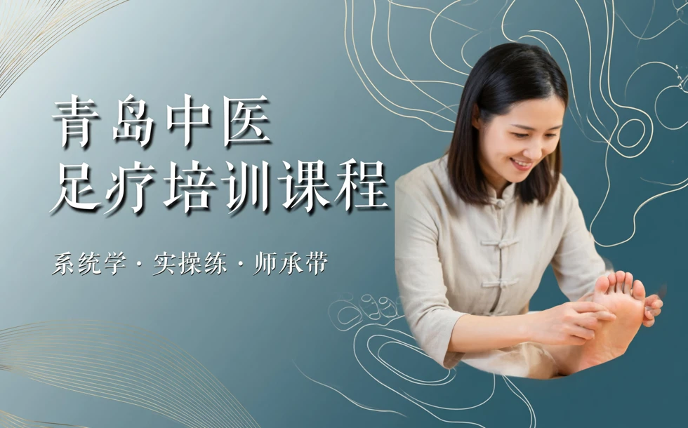 青岛中医足疗培训课程