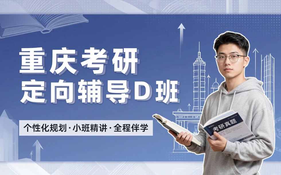 重庆考研定向辅导D班