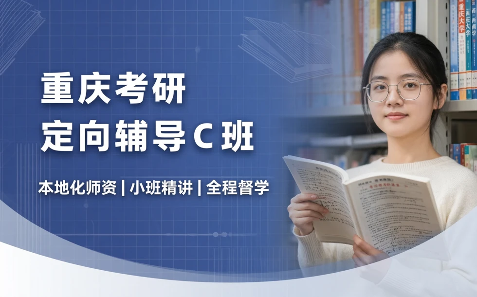 重庆考研定向辅导C班
