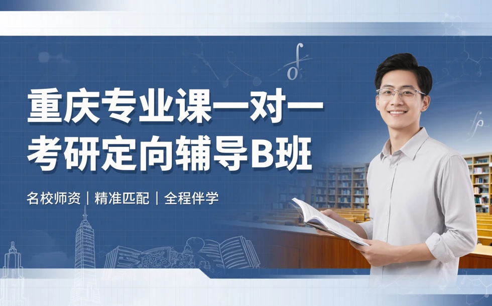 重庆专业课一对一考研定向辅导B班