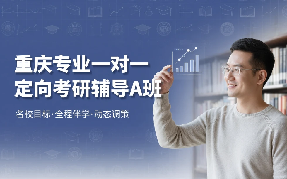 重庆专业一对一定向考研辅导A班