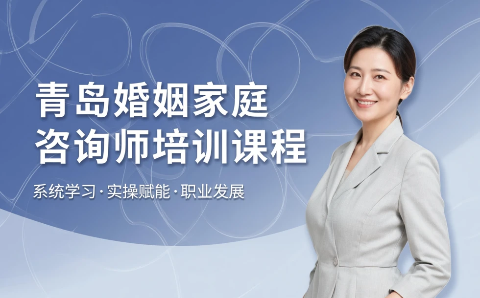 青岛婚姻家庭咨询师培训课程