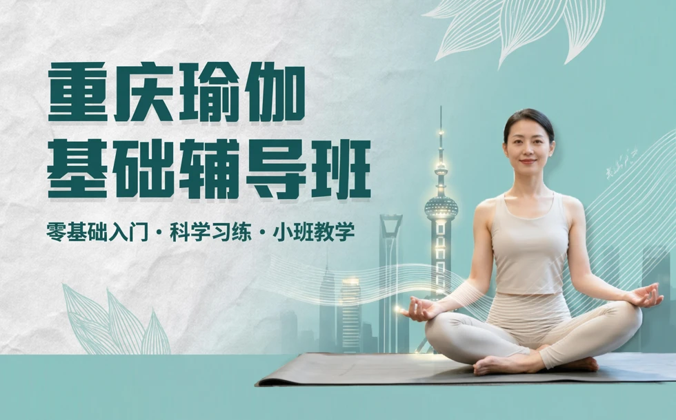 重庆瑜伽基础辅导班