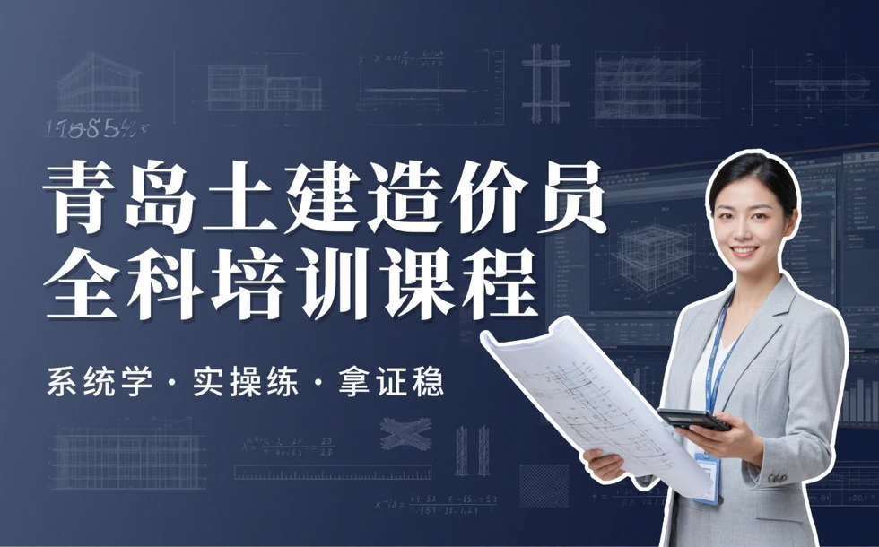青岛土建造价员全科培训课程