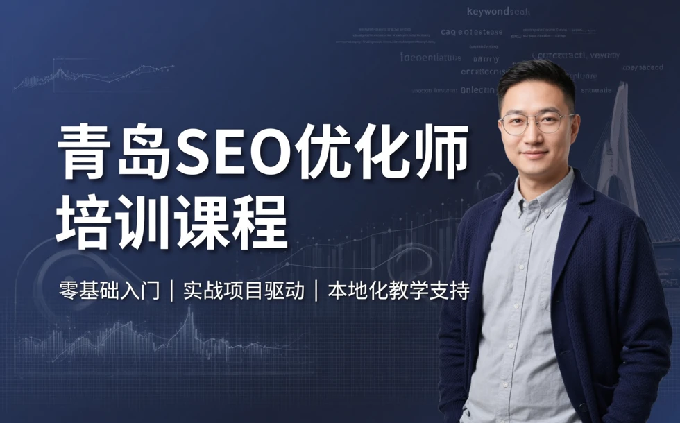 青岛SEO优化师培训课程
