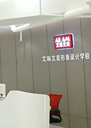 重庆艾琳艾美职业培训中心