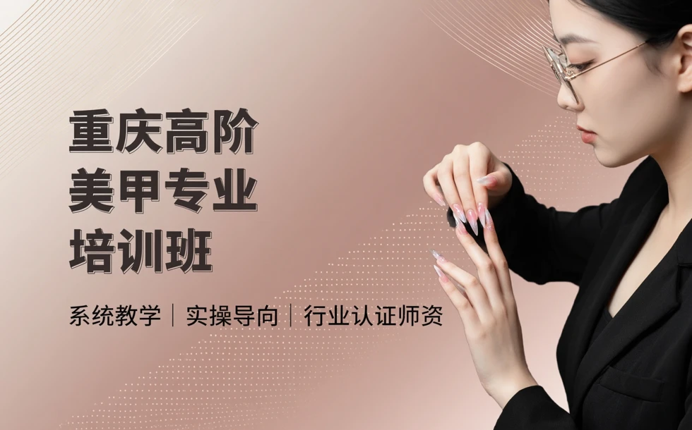 重庆高阶美甲专业培训班
