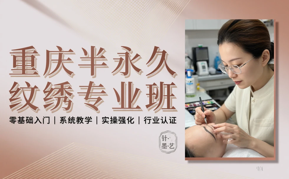 重庆半永久纹绣专业培训班