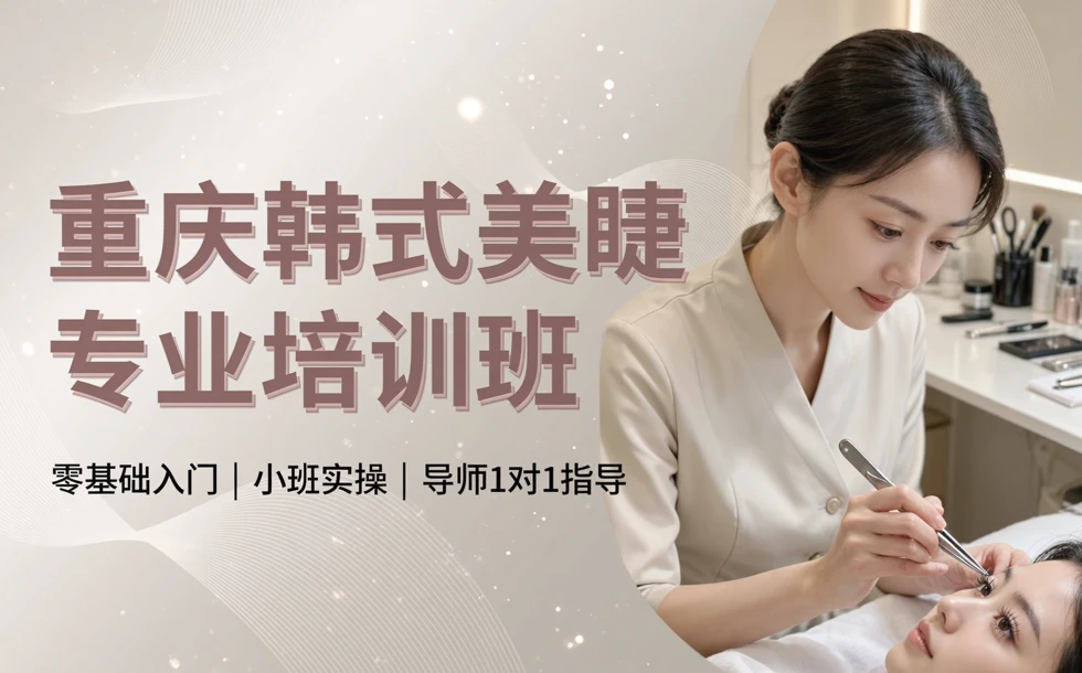 重庆韩式美睫专业培训班