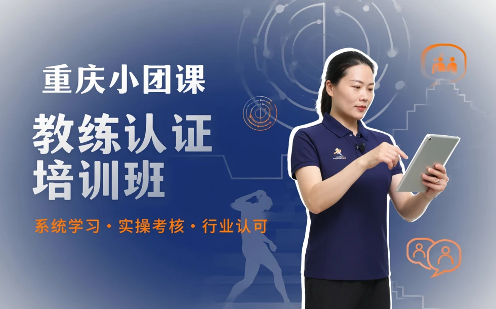 重庆小团课教练认证培训班