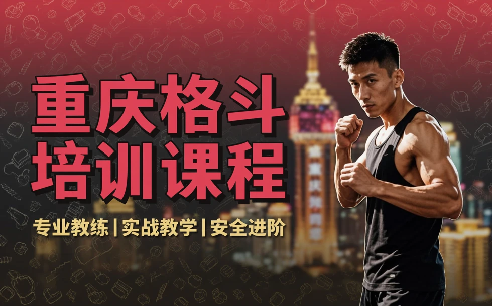 重庆格斗培训课程