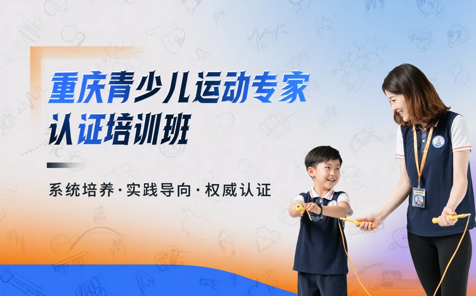 重庆青少儿运动专家认证培训班