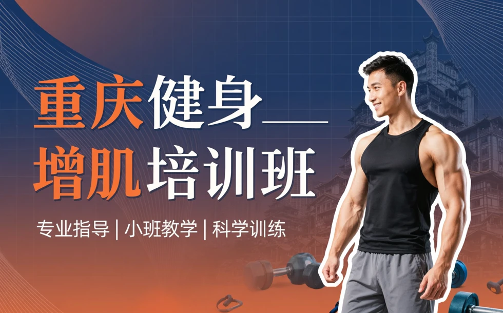 重庆健身增肌培训班