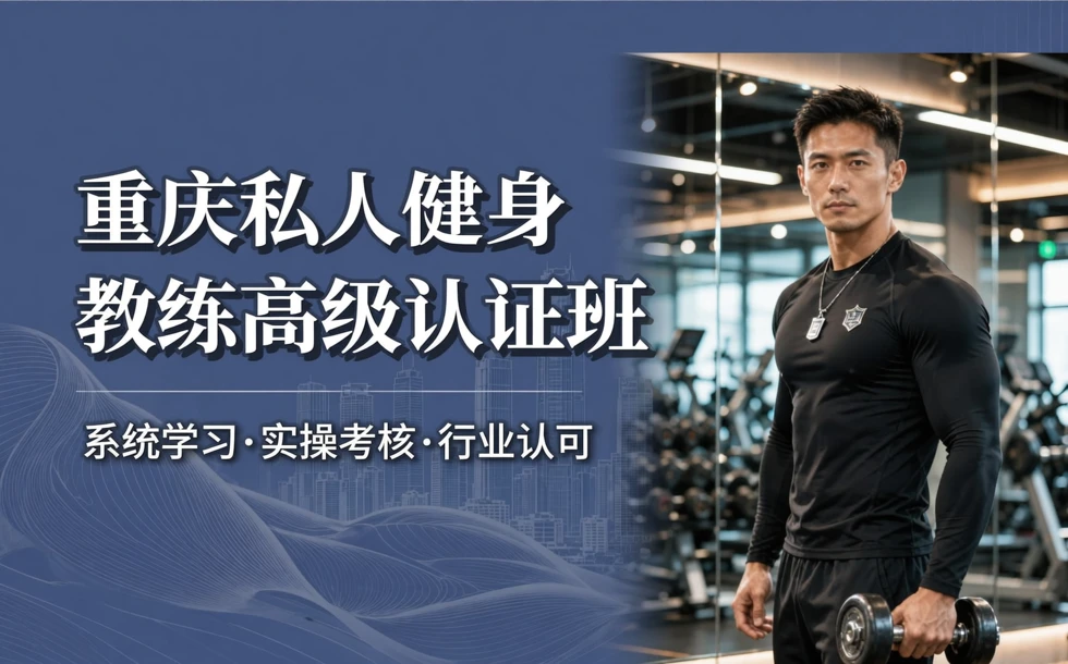 重庆私人健身教练高级认证班