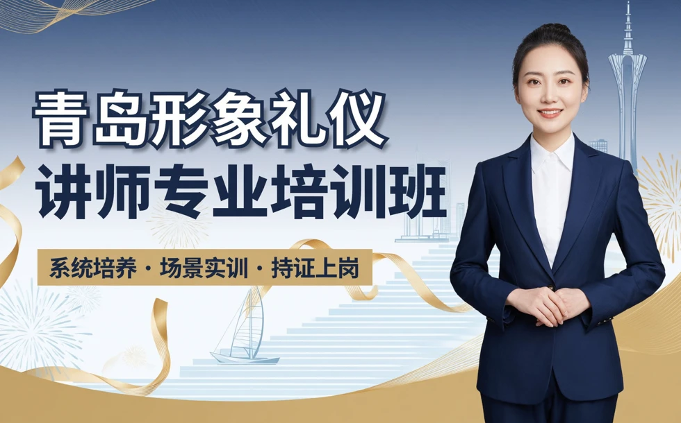 青岛形象礼仪讲师专业培训班
