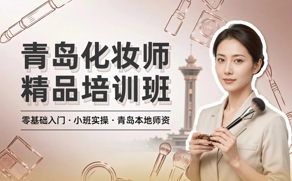 青岛化妆师精品培训班