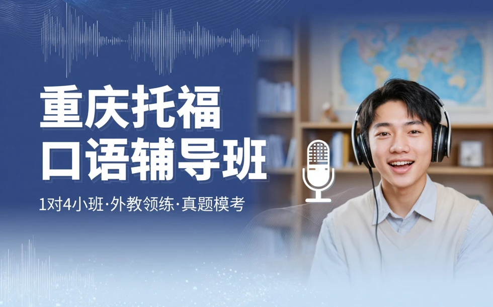 重庆托福口语辅导班