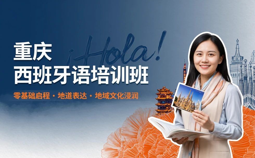 重庆西班牙语培训班