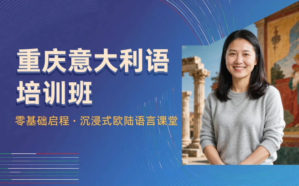 重庆意大利语培训班