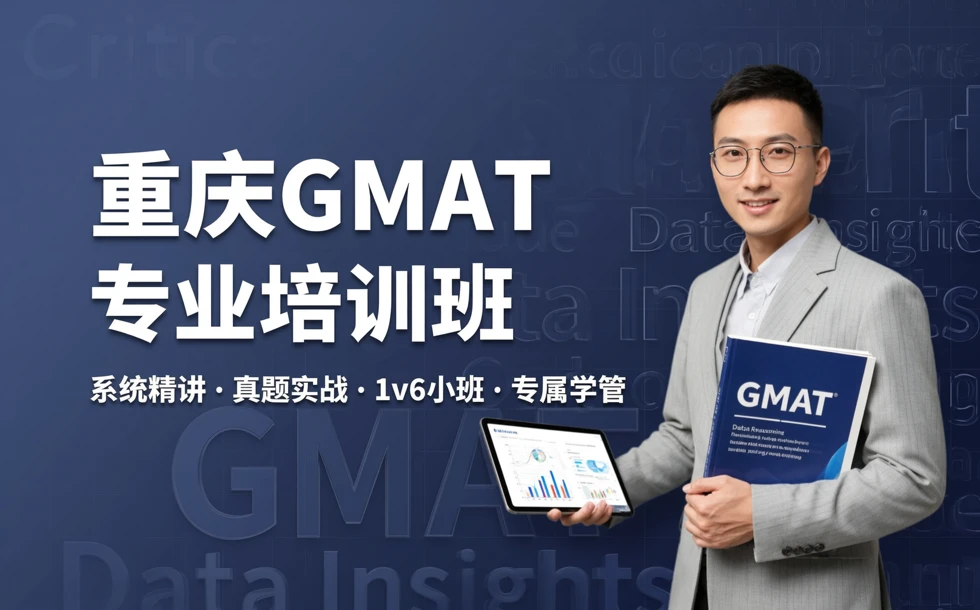 重庆GMAT专业培训班