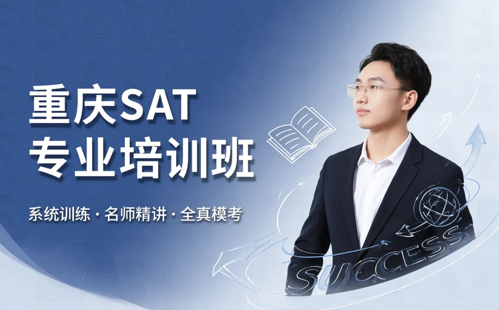 重庆SAT专业培训班