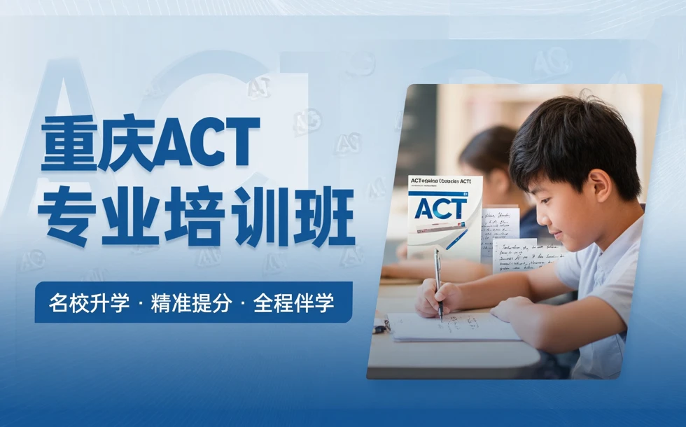 重庆ACT专业培训班
