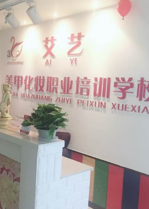 宁波纤尚艾艺职业培训中心