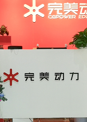 青岛完美动力教育培训中心