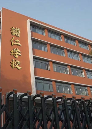 天津辅仁教育学院