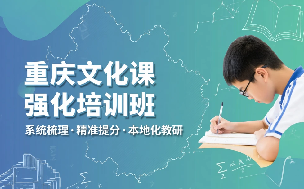 重庆文化课强化培训班