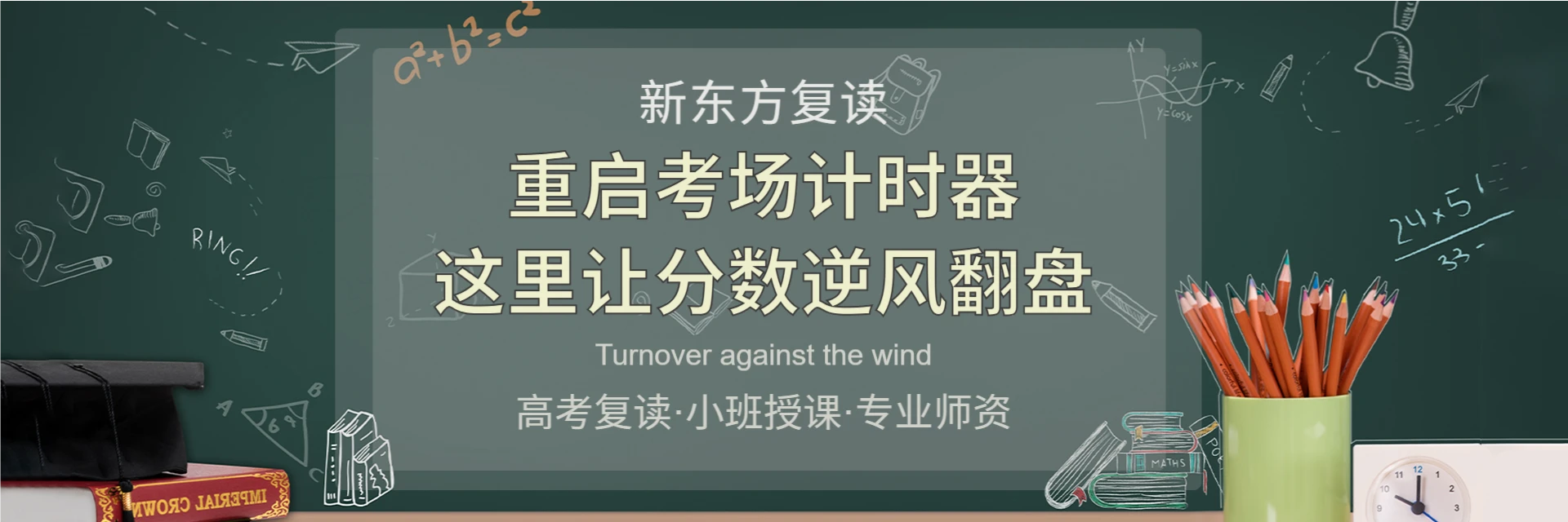 宁波新东方复读教育