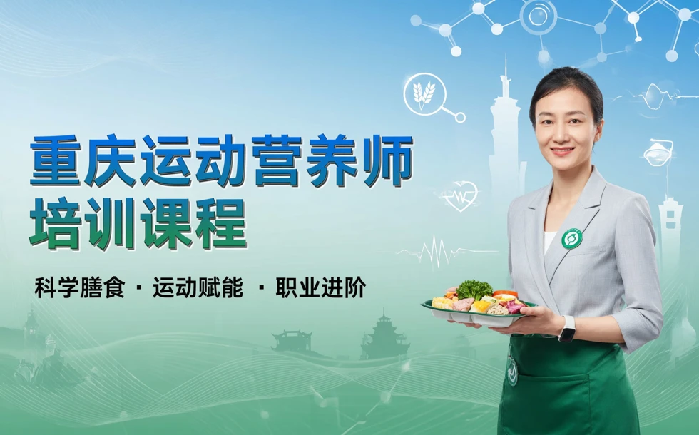 重庆运动营养师培训课程