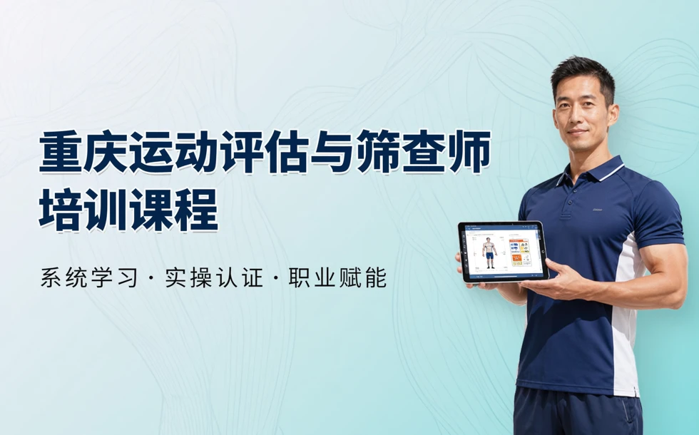 重庆运动评估与筛查师培训课程
