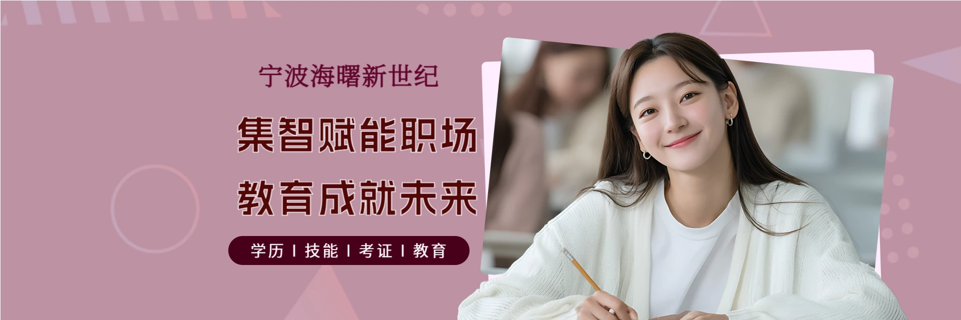 宁波海曙新世纪培训学校