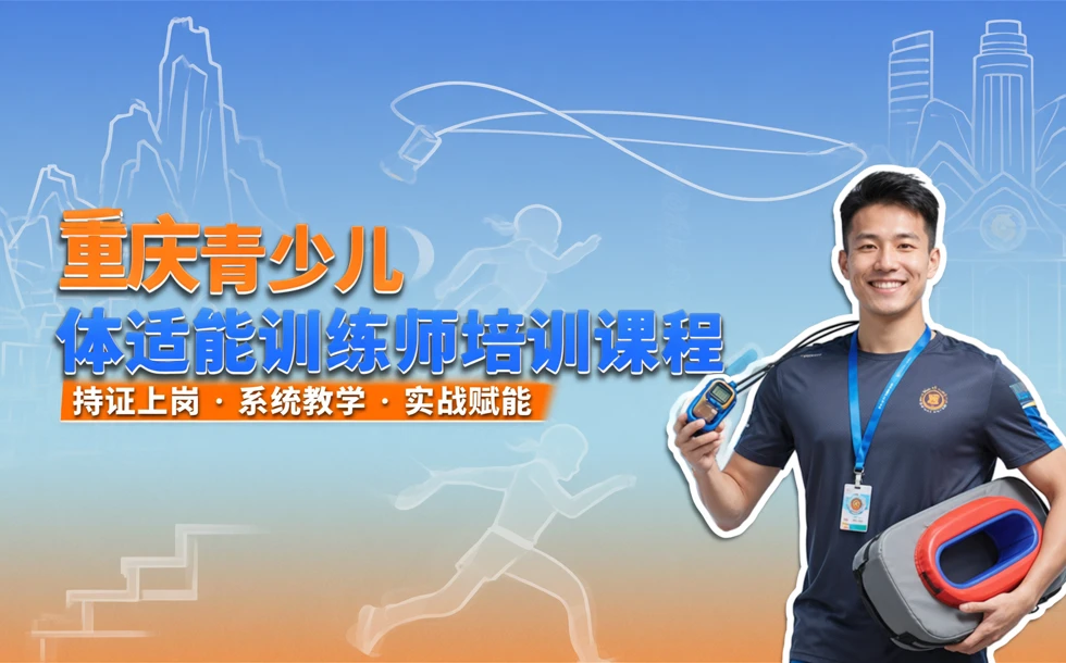 重庆青少儿体适能训练师培训课程