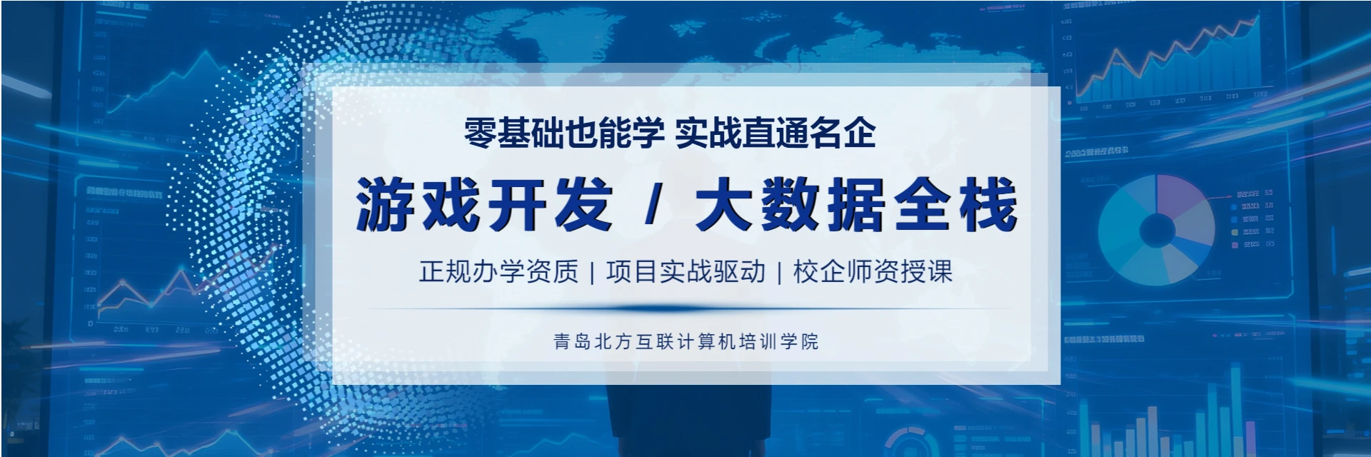 青岛北方互联计算机培训学院