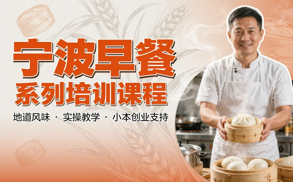 宁波早餐系列培训课程