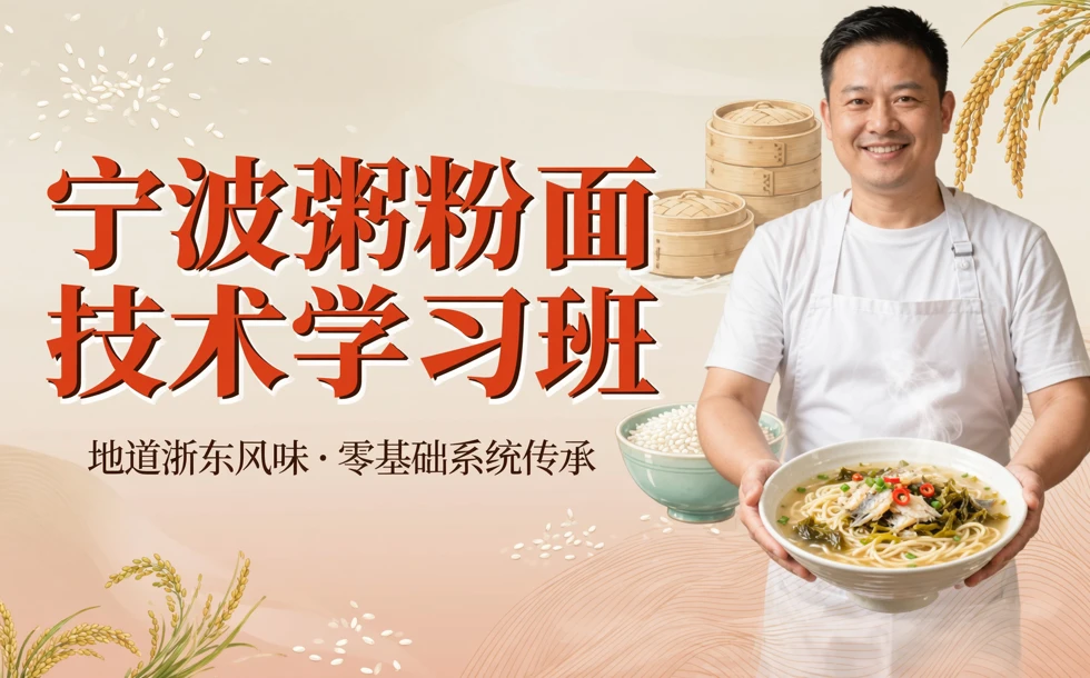 宁波粥粉面技术学习班