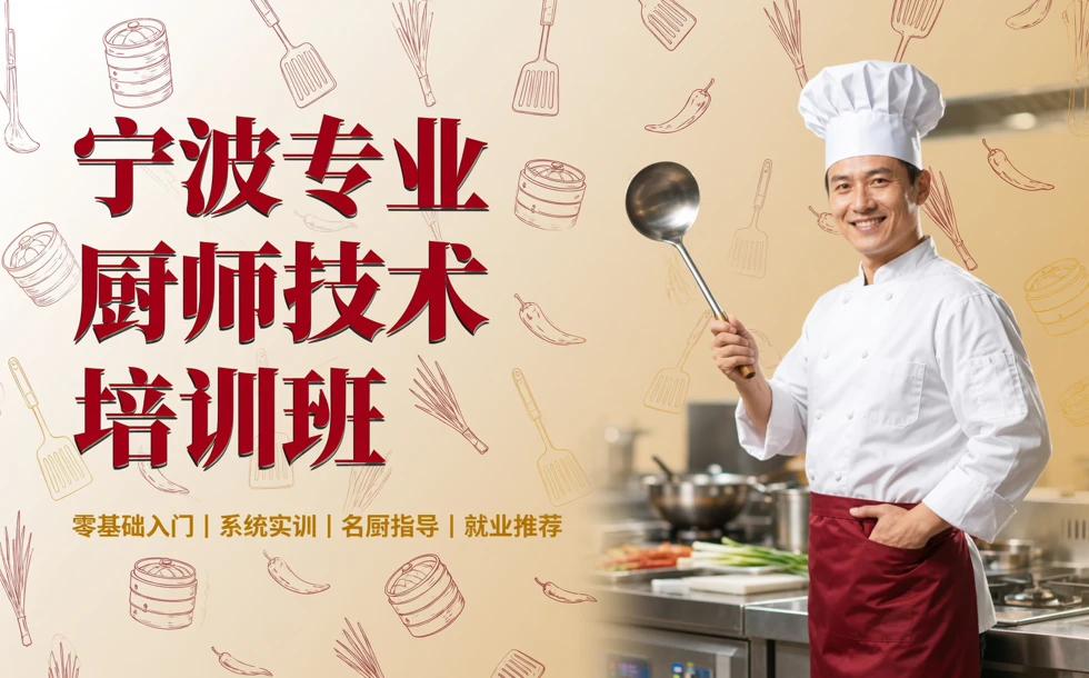 宁波专业厨师技术培训班