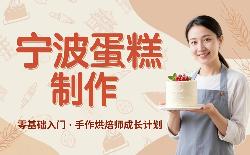 宁波蛋糕制作培训课程