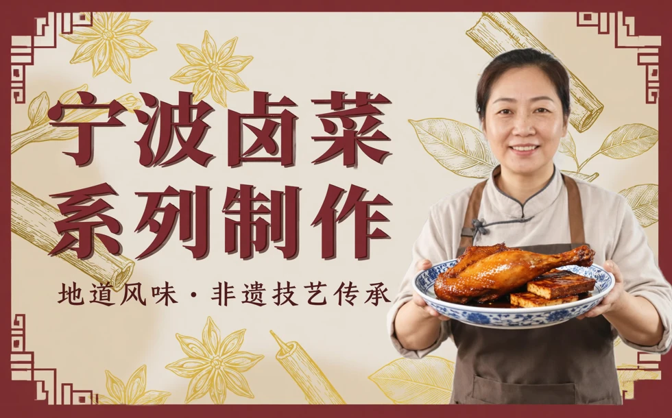 宁波卤菜系列制作培训班